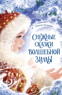 Божена Немцова - Снежные сказки волшебной зимы (сборник)