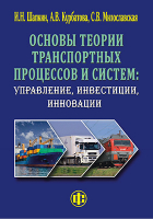 И. Н. Шапкин - Основы теории транспортных процессов и систем