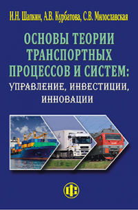 И. Н. Шапкин - Основы теории транспортных процессов и систем