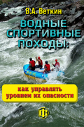 Водные спортивные походы