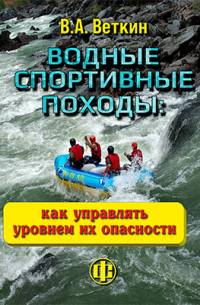 Веткин В. А. - Водные спортивные походы