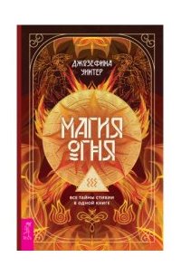 Магия Огня. Все тайны стихии в одной книге