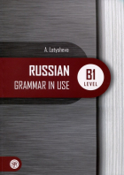 Латышева Алла Николаевна - Русская практическая грамматика. Russian Grammar in use. Уровень В1