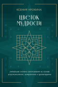 Крокина К.М. - Цветок мудрости. Уникальная система самопознания на основе астропсихологии, нумерологии и ароматерапии