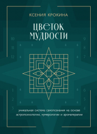 Крокина К.М. - Цветок мудрости. Уникальная система самопознания на основе астропсихологии, нумерологии и ароматерапии