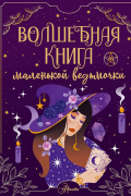 Волшебная книга маленькой ведьмочки