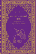 Эрдоган Ирина - Великолепный век. Неофициальная кулинарная книга
