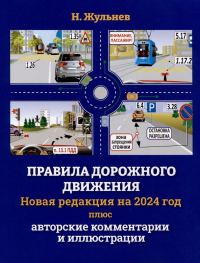 Николай Жульнев - Правила дорожного движения на 2024 год плюс авторские комментарии и иллюстрации