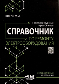 М.И. Штерн - Справочник по ремонту электрооборудования с онлайн ресурсами через QR-коды