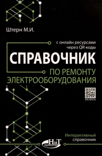 М.И. Штерн - Справочник по ремонту электрооборудования с онлайн ресурсами через QR-коды