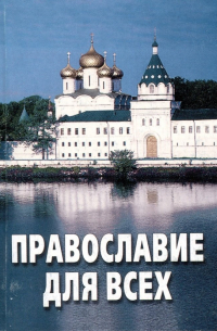 Православие для всех. По благословению Архиепископа Александра