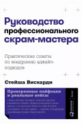 Руководство профессионального скрам-мастера: Практические советы по внедрению аджайл-подходов