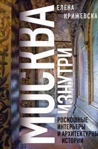 Москва изнутри: роскошные интерьеры и архитектурные истории