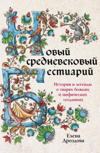 Елена Дроздова - Новый средневековый бестиарий
