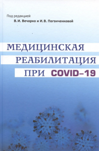  - Медицинская реабилитация при COVID-19. Руководство для врачей