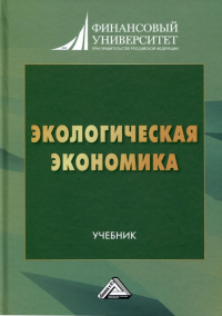 Шаркова Антонина Васильевна - Экологическая экономика. Учебник для вузов