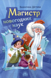 Валентина Дёгтева - Магистр новогодних наук: Праздничная головоломка при участии Деда Мороза, Снегурочки и говорящей морской свинки