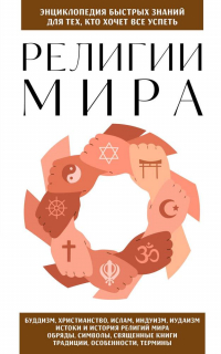 Эдуард Сирота - Религии мира. Для тех, кто хочет все успеть (новое оформление)