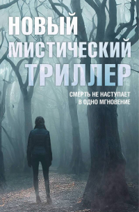 Комплект "Новый мистический триллер". Комплект из 3-х книг