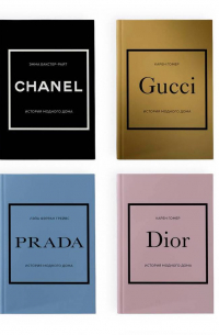 Chanel, Dior, Gucci, Prada (комплект из 4 книг)