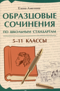 Елена Амелина - Образцовые сочинения по школьным стандартам: 5-11 классы