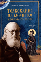 Святитель Лука Войно-Ясенецкий - Толкование на молитву Ефрема Сирина