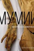 Мумии. История бальзамирования