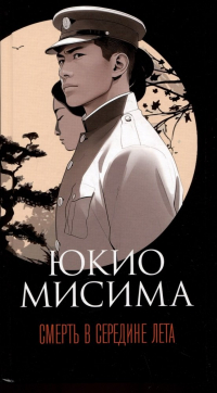 Юкио Мисима - Смерть в середине лета (сборник)