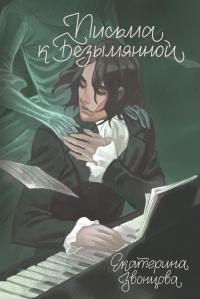 Екатерина Звонцова - Письма к Безымянной
