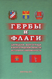  - Гербы и флаги Царицына, Волгограда и Волгоградской области: история и современность