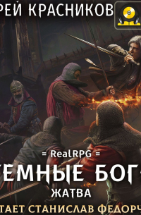 Темные боги. Жатва