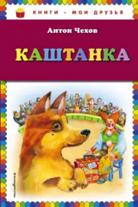 Антон Чехов - Каштанка