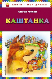 Антон Чехов - Каштанка
