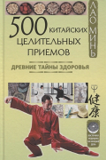 Лао Минь - 500 китайских целительных приемов. Древние тайны здоровья