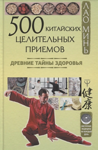 Лао Минь - 500 китайских целительных приемов. Древние тайны здоровья