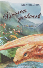 Марина Эшли - Прилет драконов