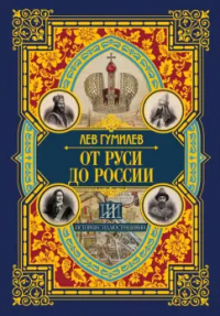 Лев Гумилёв - От Руси до России