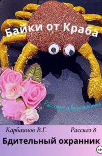 Байки от Краба 8. Бдительный охранник