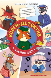 Корги-детектив и зяблик Финч