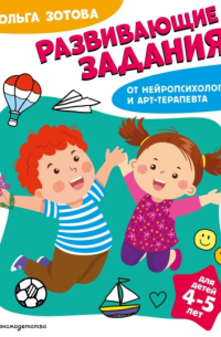 Развивающие задания для детей 4-5 лет