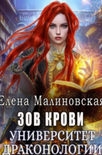 Университет драконологии. Книга вторая. Зов крови