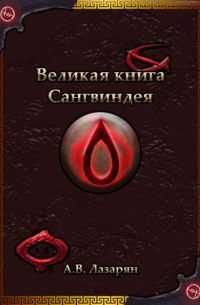 Великая книга Сангвиндея