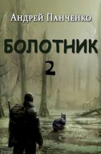 Болотник 2