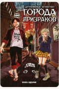 Детективное агентство города призраков