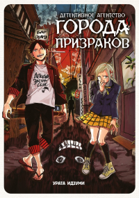 Урата Идзуми - Детективное агентство города призраков