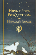 Ночь перед Рождеством