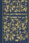 Рождественские повести