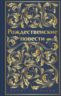 О. Генри - Рождественские повести (сборник)