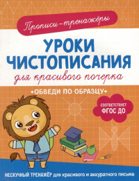 Гатчина Ольга - Прописи-тренажеры. Уроки чистописания для красивого почерка. Обведи по образцу