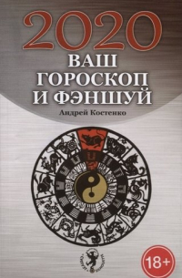 Андрей Костенко - Ваш гороскоп и фэншуй: 2020